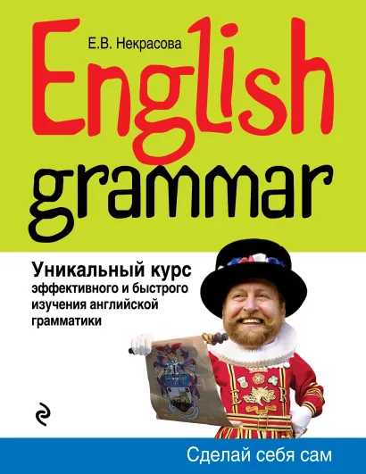 Обложка English Grammar. Уникальный курс эффективного и быстрого изучения английской грамматики. 3-е изд. Е.В. Некрасова
