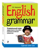English Grammar. Уникальный курс эффективного и быстрого изучения английской грамматики. 3-е изд. English Grammar. Уникальный курс эффективного и быстрого изучения английской грамматики. 3-е изд.