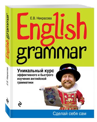 English Grammar. Уникальный курс эффективного и быстрого изучения английской грамматики. 3-е изд. English Grammar. Уникальный курс эффективного и быстрого изучения английской грамматики. 3-е изд. Некрасова Е.В.
