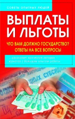 Выплаты и льготы. Что вам должно государство? Ответы на все вопросы