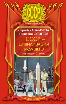СССР - цивилизация будущего. Инновации Сталина