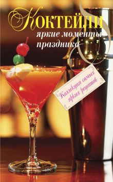 Коктейли. Яркие моменты праздника