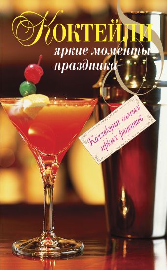 Коктейли. Яркие моменты праздника Коктейли. Яркие моменты праздника