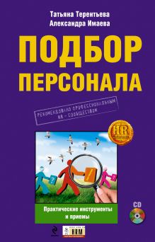 Подбор персонала: практические инструменты и приемы. (+CD)
