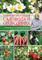 Новая энциклопедия садовода и огородника Новая энциклопедия садовода и огородника