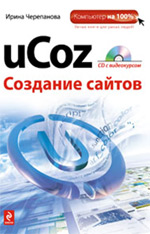 uCoz. Создание сайтов + CD
