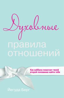 Духовные правила отношений. Как каббала помогает твоей второй половинке найти тебя