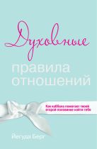 Духовные правила отношений. Как каббала помогает твоей второй половинке найти тебя Духовные правила отношений. Как каббала помогает твоей второй половинке найти тебя