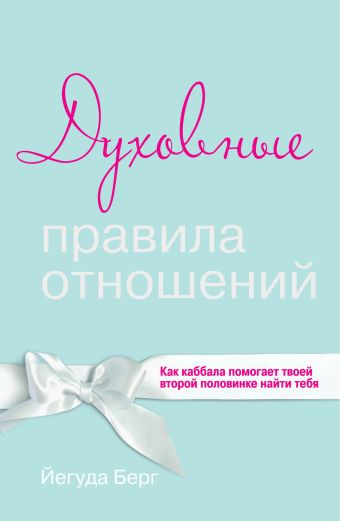 Духовные правила отношений. Как каббала помогает твоей второй половинке найти тебя Духовные правила отношений. Как каббала помогает твоей второй половинке найти тебя Берг Й.