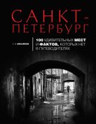 Санкт-Петербург: 100 удивительных мест и фактов, которых нет в путеводителях Санкт-Петербург: 100 удивительных мест и фактов, которых нет в путеводителях