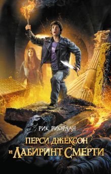 Перси Джексон и лабиринт смерти
