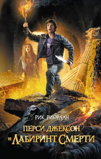 Обложка Перси Джексон и лабиринт смерти Рик Риордан