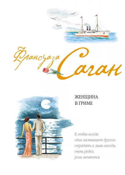 Обложка Женщина в гриме Франсуаза Саган