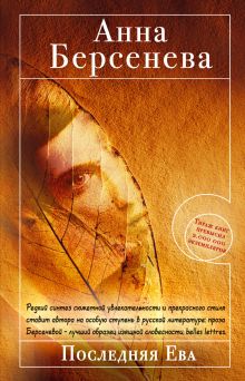 Последняя Ева
