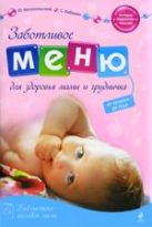 Заботливое меню для здоровья мамы и грудничка. От зачатия до года Заботливое меню для здоровья мамы и грудничка. От зачатия до года