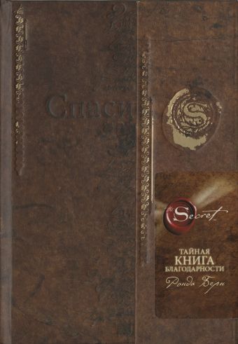 Тайная книга благодарности Тайная книга благодарности Берн Р.