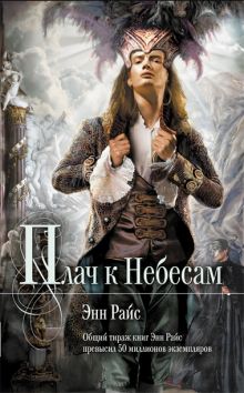 Плач к Небесам