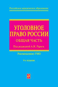 Уголовное право России: общая часть. 4-е изд., перераб. и доп.
