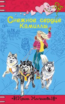 Снежное сердце Камиллы: повесть