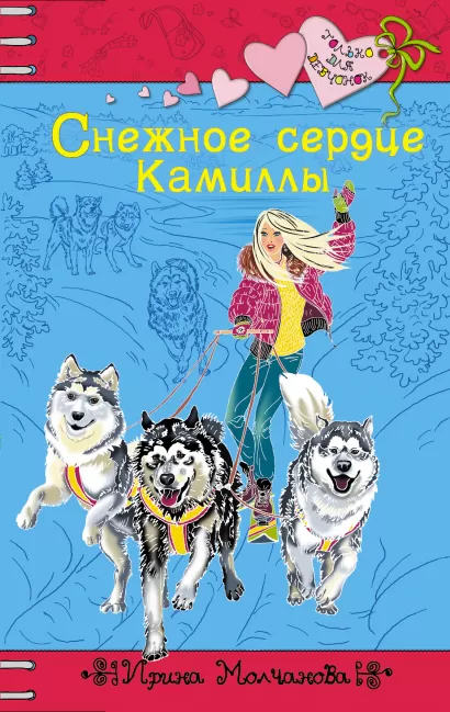 Обложка Снежное сердце Камиллы: повесть Молчанова И.