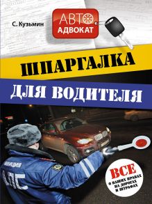 Шпаргалка для водителя. Все о ваших правах на дорогах и штрафах
