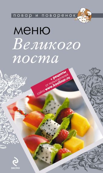 Меню Великого Поста Меню Великого Поста
