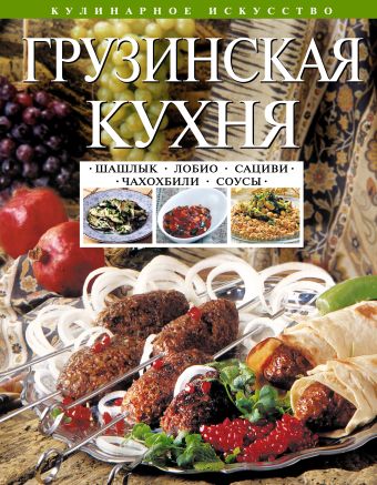 Грузинская кухня. Шашлык. Сациви. Чахохбили. Соусы Грузинская кухня. Шашлык. Сациви. Чахохбили. Соусы