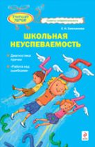 Школьная неуспеваемость: диагностика причин; "работа над ошибками" Школьная неуспеваемость: диагностика причин; "работа над ошибками"