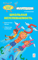 Школьная неуспеваемость: диагностика причин; "работа над ошибками" Школьная неуспеваемость: диагностика причин; "работа над ошибками" Емельянова Е.Н.