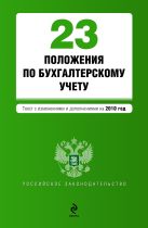 23 положения по бухгалтерскому учету: текст с изм. и доп. на 2010 г. 23 положения по бухгалтерскому учету: текст с изм. и доп. на 2010 г.