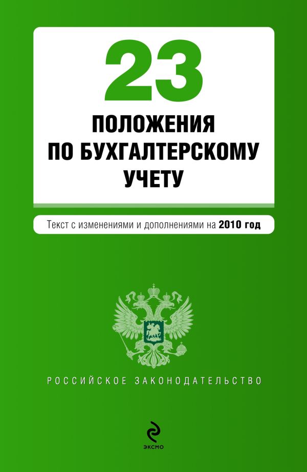 23 положения по бухгалтерскому учету: текст с изм. и доп. на 2010 г. 23 положения по бухгалтерскому учету: текст с изм. и доп. на 2010 г.