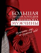 Большая энциклопедия успешного мужчины Большая энциклопедия успешного мужчины