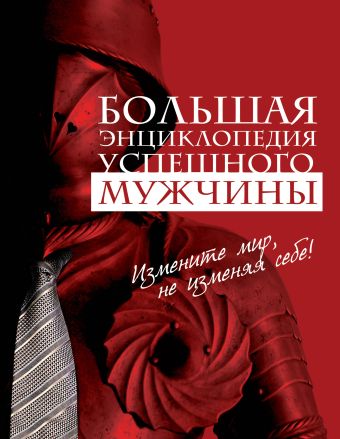 Большая энциклопедия успешного мужчины Большая энциклопедия успешного мужчины
