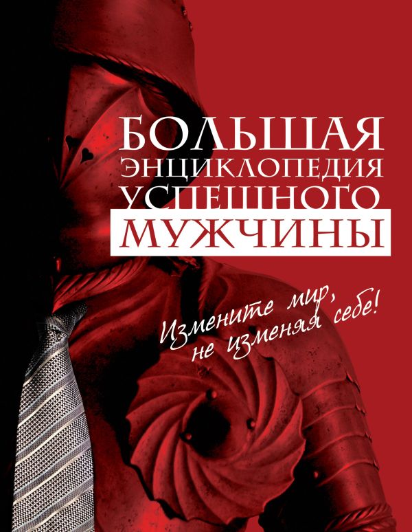 Большая энциклопедия успешного мужчины Большая энциклопедия успешного мужчины