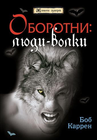 Оборотни: люди-волки Оборотни: люди-волки Каррен Б.