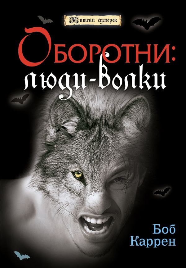 Оборотни: люди-волки Оборотни: люди-волки Каррен Б.