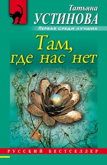 Там, где нас нет