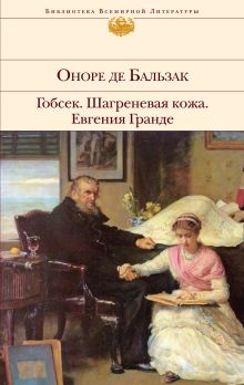 Обложка Гобсек. Шагреневая кожа. Евгения Гранде Оноре Де Бальзак