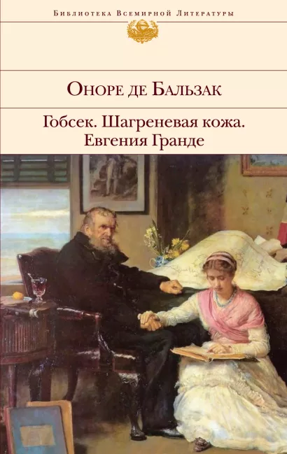 Обложка Гобсек. Шагреневая кожа. Евгения Гранде Оноре Де Бальзак