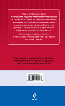 Обложка сзади Жилищный кодекс РФ: по сост. на 20 февраля 2010 г. 
