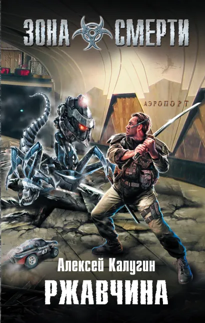 Обложка Ржавчина Калугин А.А.