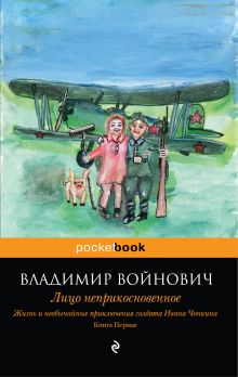 Жизнь и необычайные приключения солдата Ивана Чонкина. Кн. 1. Лицо неприкосновенное обложка книги Жизнь и необычайные приключения солдата Ивана Чонкина. Кн. 1. Лицо неприкосновенное обложка книги