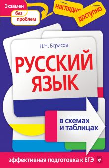 Обложка Русский язык в схемах и таблицах Н. Н. Борисов
