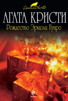 Рождество Эркюля Пуаро