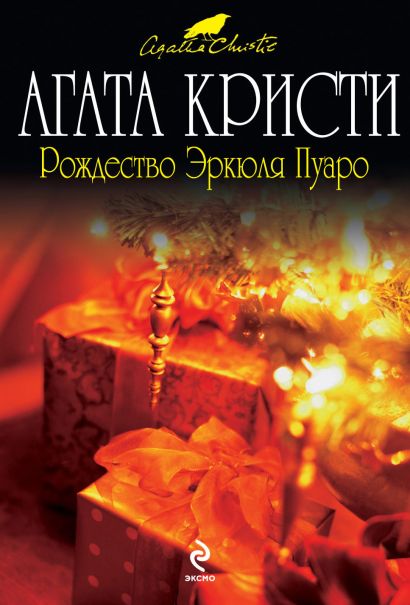 Рождество Эркюля Пуаро