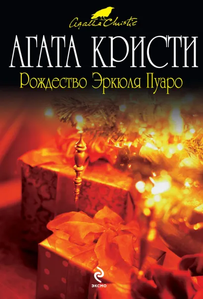 Обложка Рождество Эркюля Пуаро Агата Кристи
