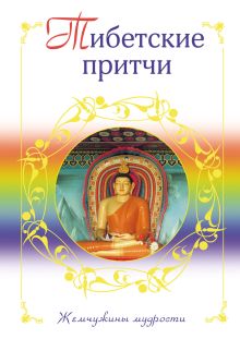 Обложка Тибетские притчи 