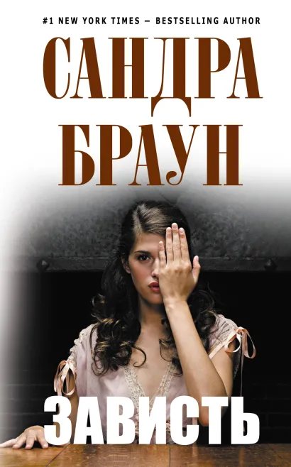 Обложка Зависть Браун С.