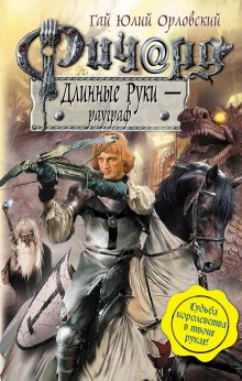 Обложка Ричард Длинные Руки - рауграф Орловский Г.Ю.