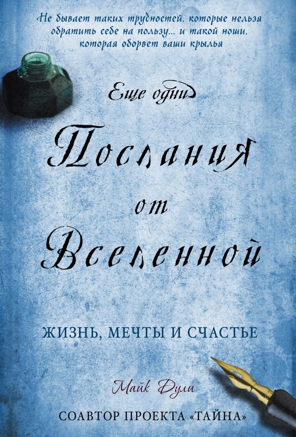 Еще одни послания от Вселенной Еще одни послания от Вселенной Дули М.